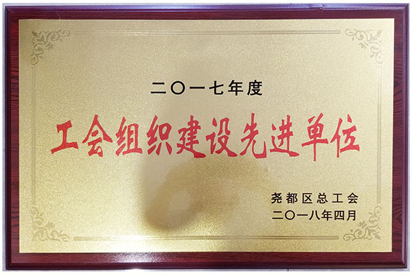 工会组织先进单位