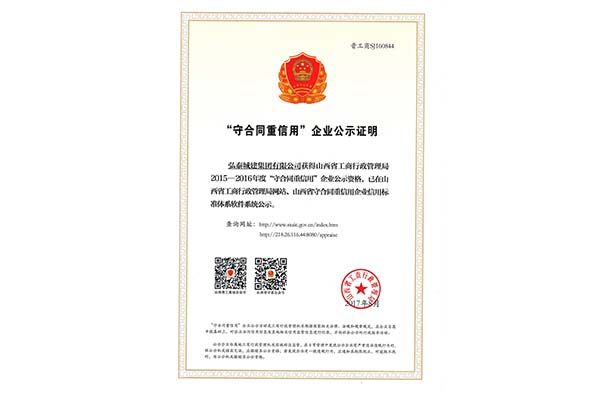 山西省重合同守信用