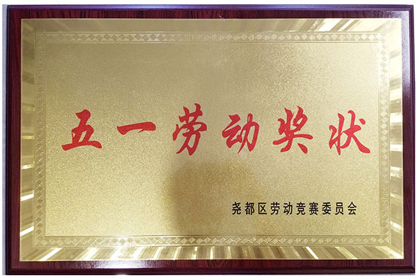 五一劳动奖状