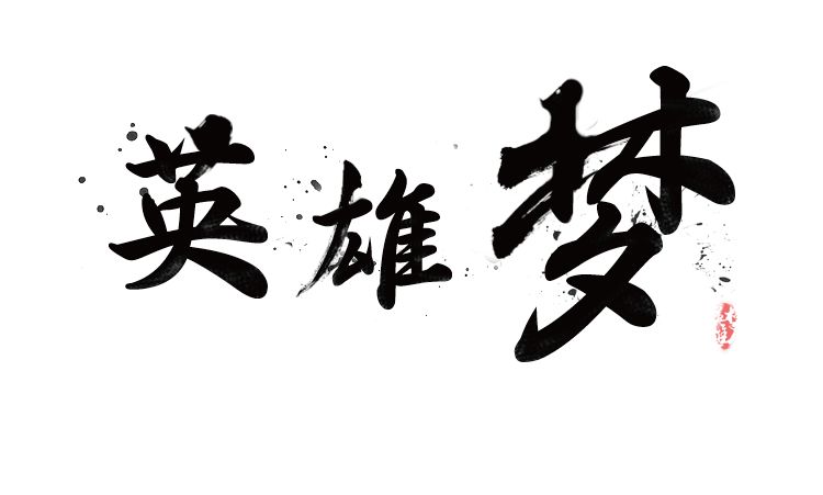 英雄梦