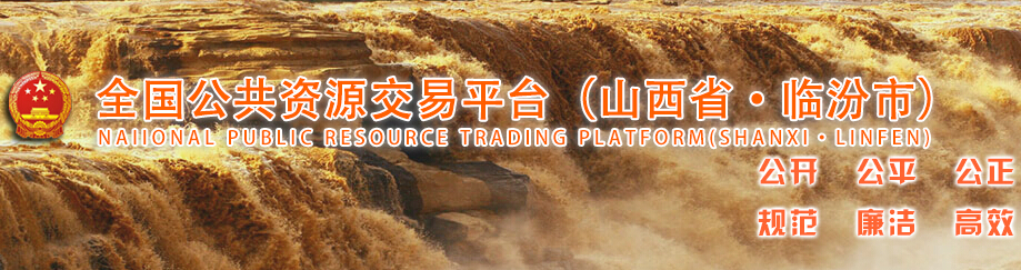 临汾市公共资源交易网