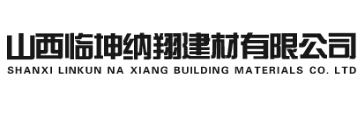 山西临坤纳翔建材有限公司