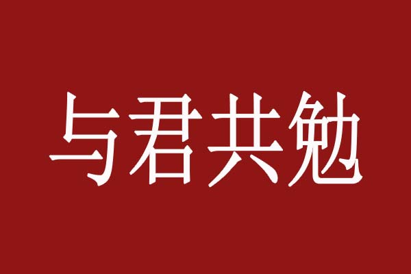 与君共勉