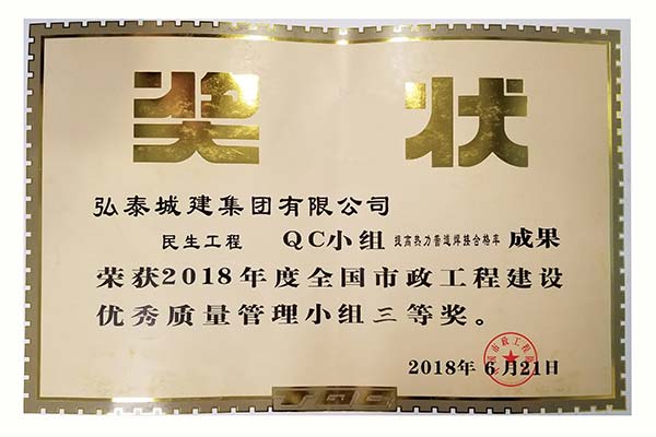 民生QC小组全国三等奖