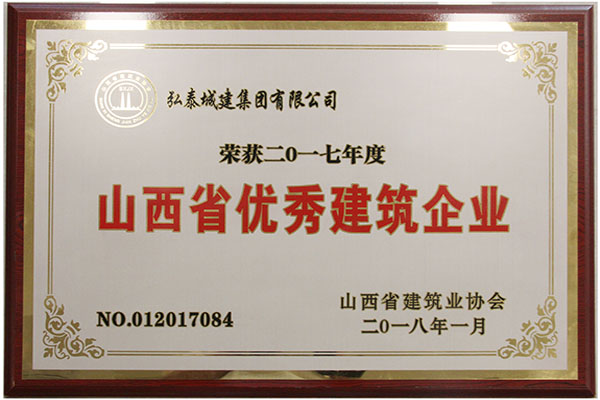 山西省优秀建筑企业