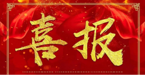 喜讯，集团公司资质升级工作再传捷报！